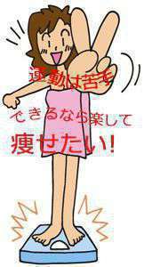運動は苦手daだから楽して痩せたい